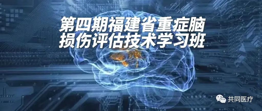 第四期福建省重症脑损伤评估技术学习班圆满落幕