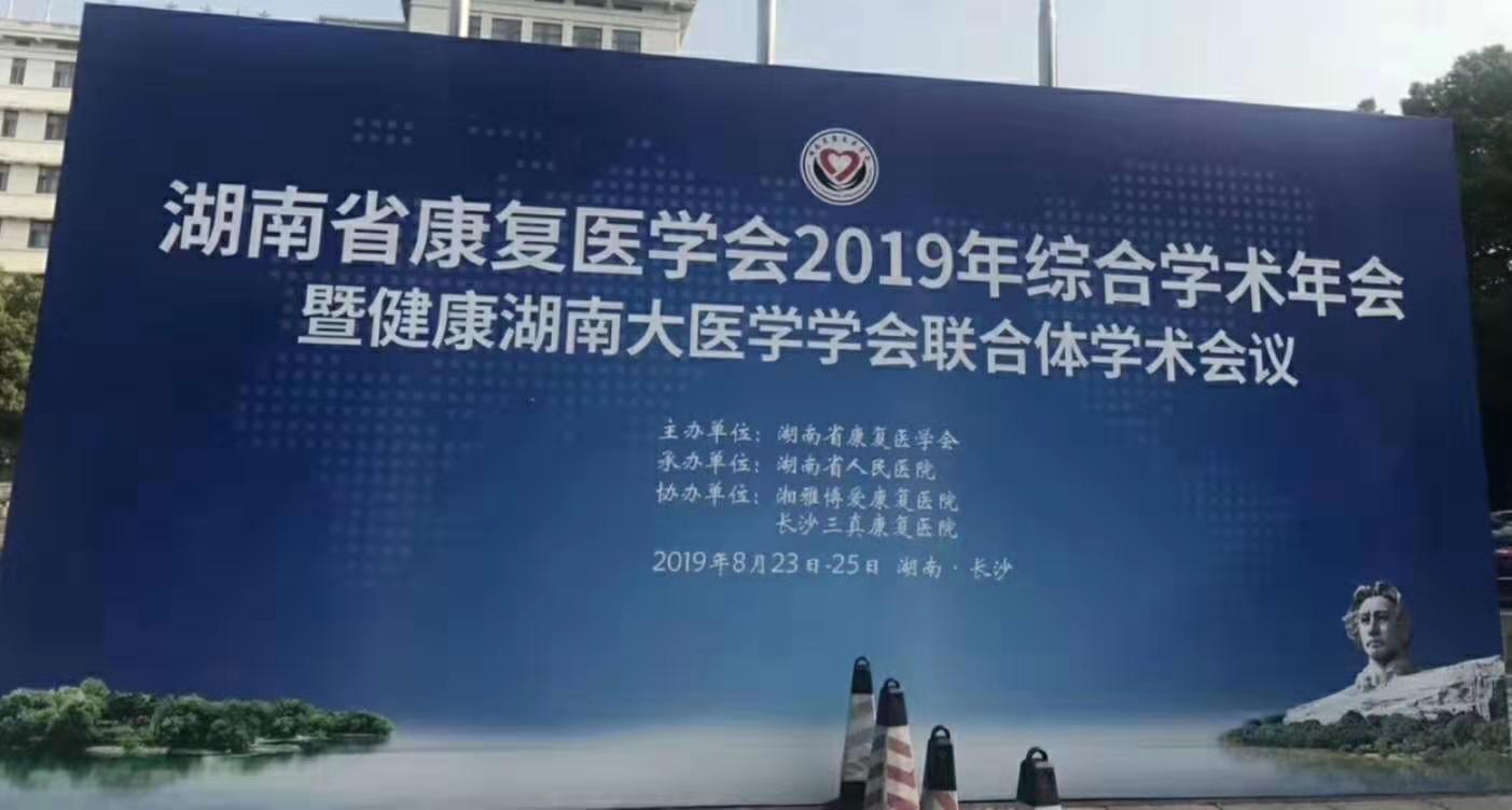 湖南省康复医学会2019年综合学术年会暨健康湖南大医学学会联合体学术会议