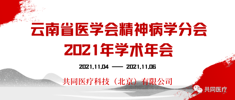 云南省医学会精神病学分会2021年学术年会圆满召开！