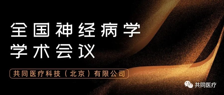 中华医学会第二十四次全国神经病学学术会议圆满成功!