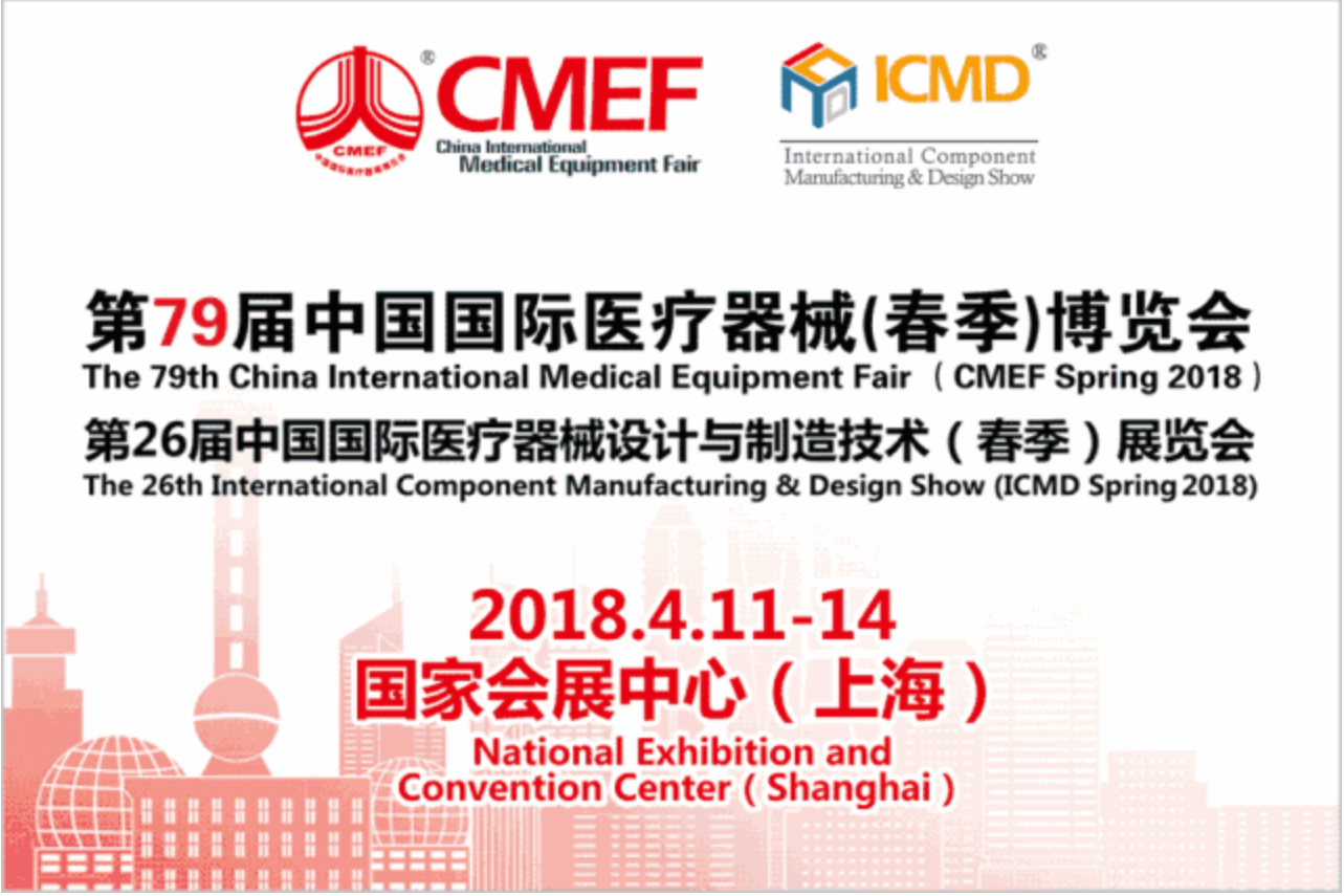 2018年第79届中国国际医疗器械（春季）博览会（CMEF）--上海站