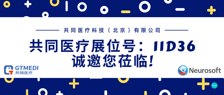 金秋十月亮相2021深圳CMEF —精神/神经/重症精准诊疗一体化整体解决方案