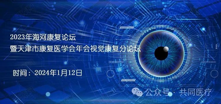 圆满落幕——海河康复论坛、全国fNIRS新技术应用学术论坛