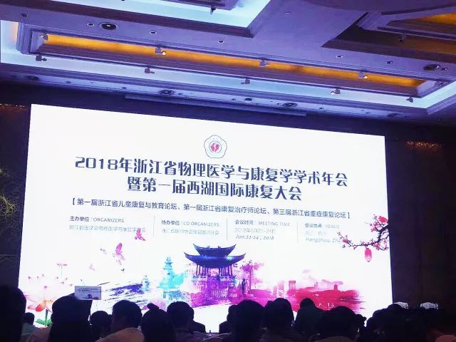 浙江省物理医学与康复学学术年会暨第一届西湖国际康复大会