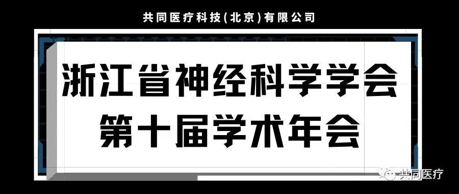 展会回顾 | 浙江省神经科学学会第十届学术年会