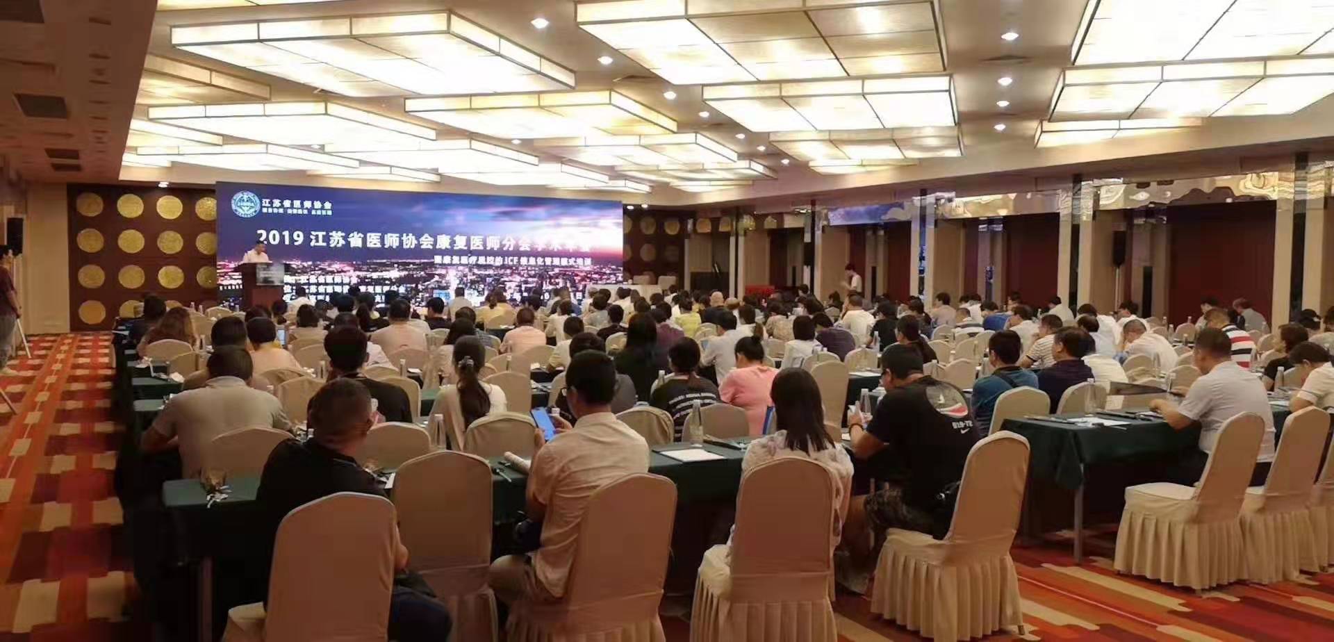 2019江苏省医师协会康复医师分会学术年会